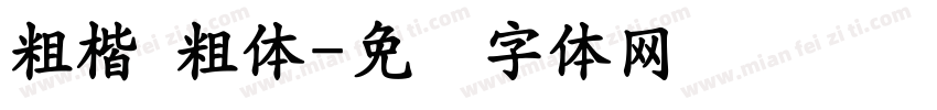 粗楷 粗体字体转换